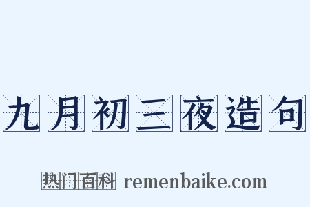 九月初三夜造句是什么意思的图片